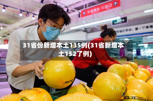 31省份新增本土135例(31省新增本土152了例)-第2张图片