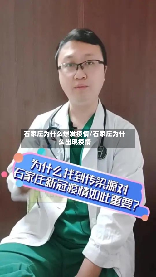 石家庄为什么爆发疫情/石家庄为什么出现疫情