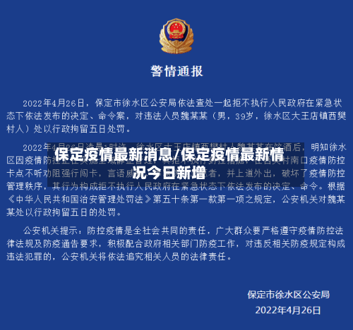 保定疫情最新消息/保定疫情最新情况今日新增-第2张图片