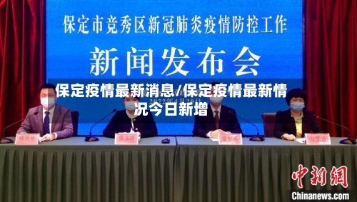 保定疫情最新消息/保定疫情最新情况今日新增-第3张图片