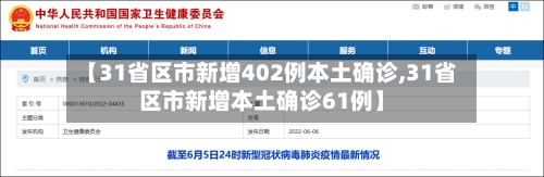 【31省区市新增402例本土确诊,31省区市新增本土确诊61例】-第3张图片