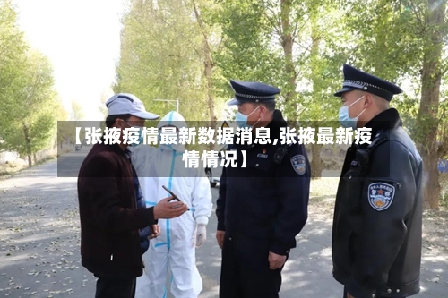 【张掖疫情最新数据消息,张掖最新疫情情况】-第2张图片
