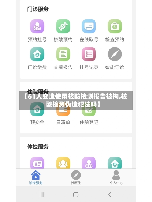 【61人变造使用核酸检测报告被拘,核酸检测伪造犯法吗】