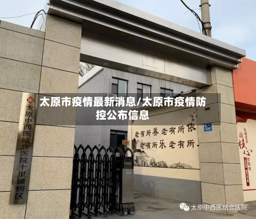太原市疫情最新消息/太原市疫情防控公布信息-第2张图片