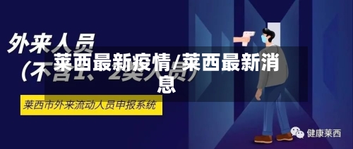 莱西最新疫情/莱西最新消息