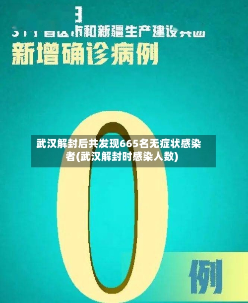 武汉解封后共发现665名无症状感染者(武汉解封时感染人数)