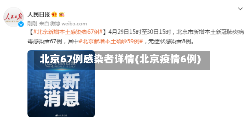 北京67例感染者详情(北京疫情6例)-第2张图片