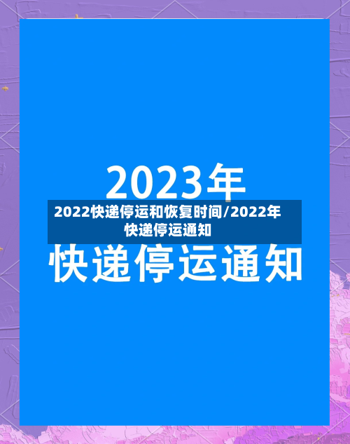 2022快递停运和恢复时间/2022年快递停运通知