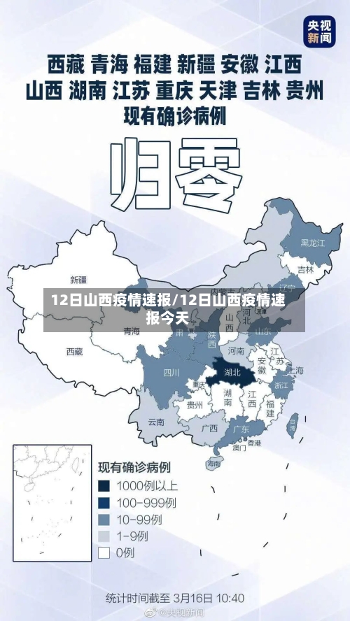 12日山西疫情速报/12日山西疫情速报今天