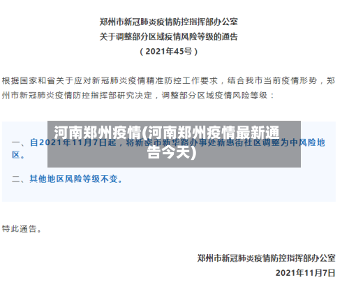 河南郑州疫情(河南郑州疫情最新通告今天)