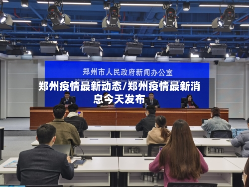 郑州疫情最新动态/郑州疫情最新消息今天发布