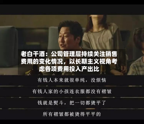 老白干酒：公司管理层持续关注销售费用的变化情况，以长期主义视角考虑各项费用投入产出比