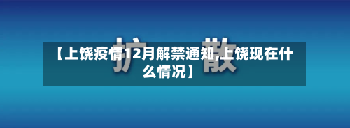【上饶疫情12月解禁通知,上饶现在什么情况】-第2张图片