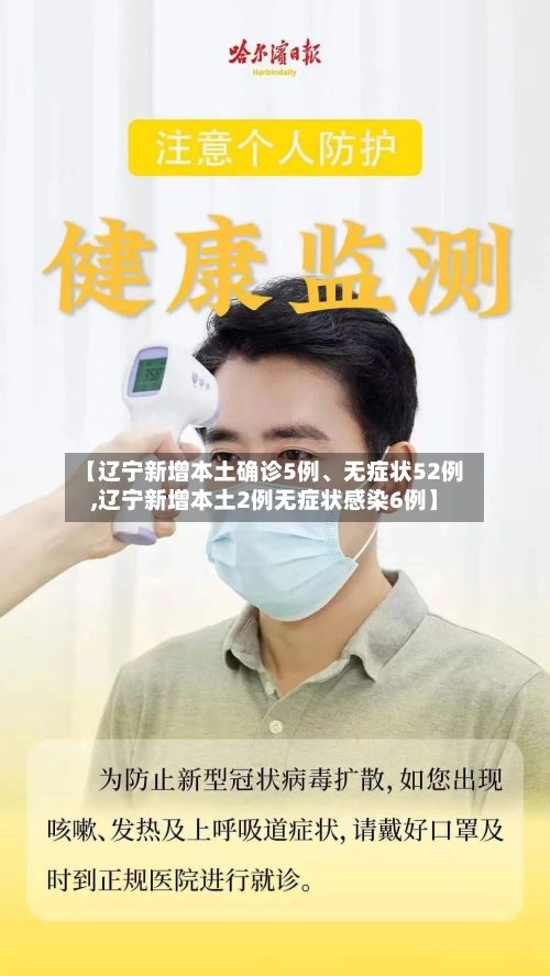 【辽宁新增本土确诊5例、无症状52例,辽宁新增本土2例无症状感染6例】-第3张图片
