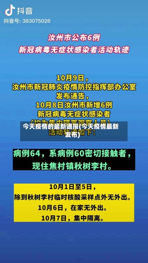 今天疫情的最新通报(今天疫情最新发布)-第2张图片
