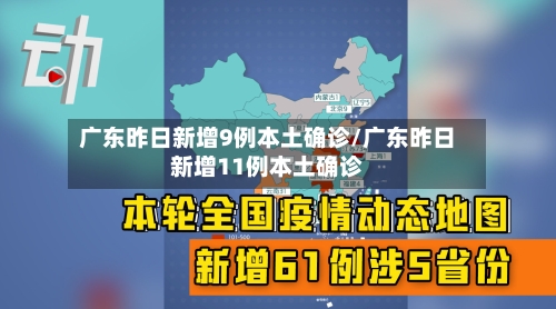 广东昨日新增9例本土确诊/广东昨日新增11例本土确诊