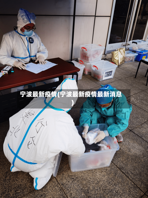 宁波最新疫情(宁波最新疫情最新消息)-第2张图片
