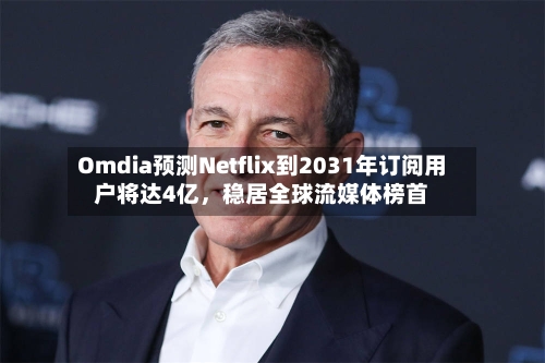 Omdia预测Netflix到2031年订阅用户将达4亿	，稳居全球流媒体榜首-第3张图片