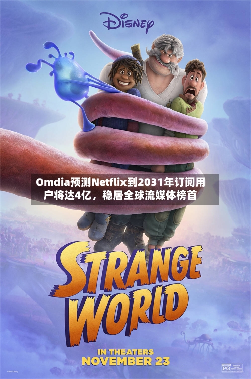 Omdia预测Netflix到2031年订阅用户将达4亿，稳居全球流媒体榜首-第2张图片