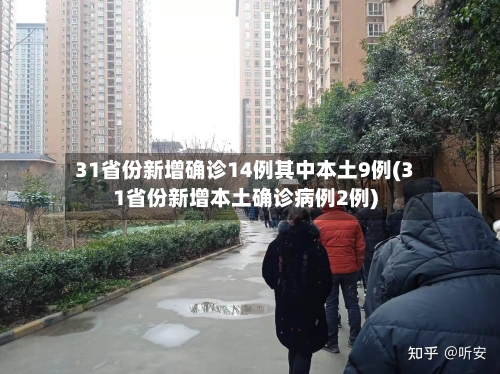 31省份新增确诊14例其中本土9例(31省份新增本土确诊病例2例)