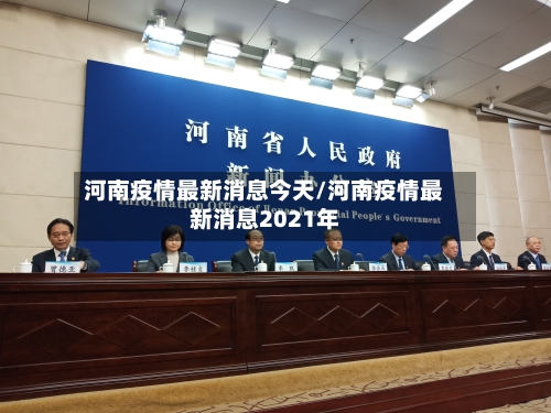 河南疫情最新消息今天/河南疫情最新消息2021年