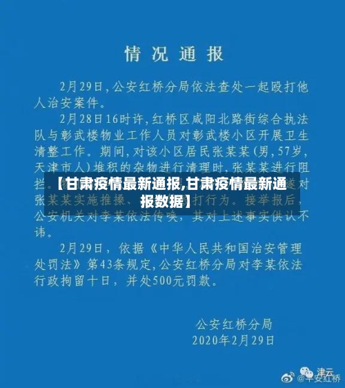 【甘肃疫情最新通报,甘肃疫情最新通报数据】-第2张图片