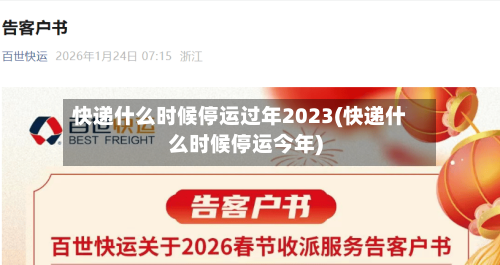 快递什么时候停运过年2023(快递什么时候停运今年)-第2张图片