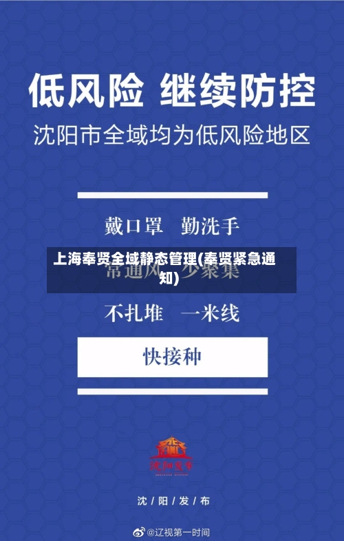 上海奉贤全域静态管理(奉贤紧急通知)