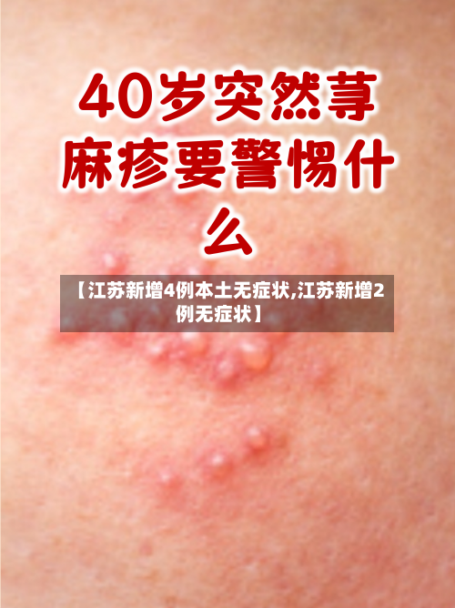 【江苏新增4例本土无症状,江苏新增2例无症状】