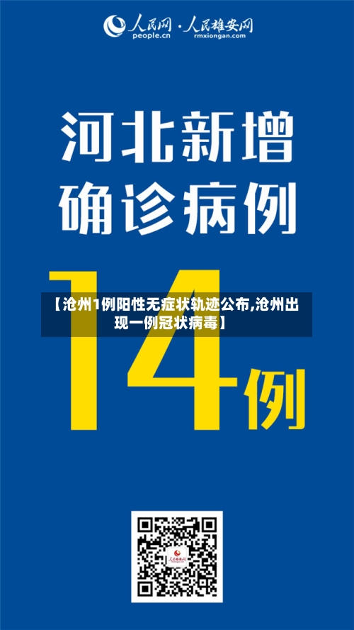 【沧州1例阳性无症状轨迹公布,沧州出现一例冠状病毒】