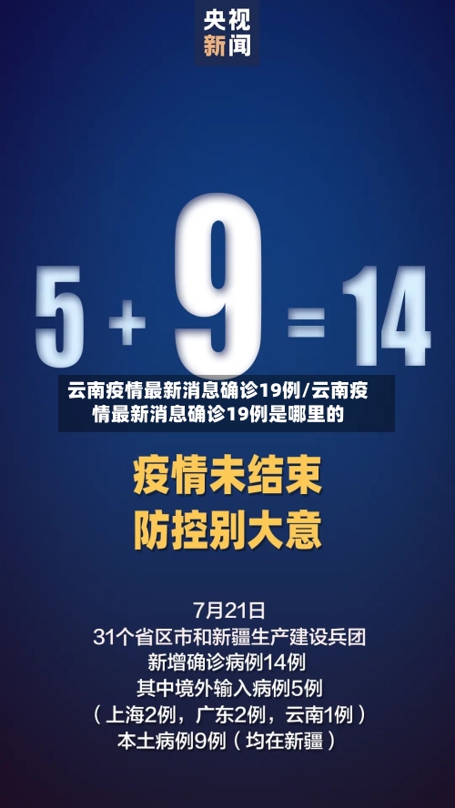 云南疫情最新消息确诊19例/云南疫情最新消息确诊19例是哪里的