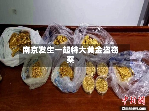 南京发生一起特大黄金盗窃案