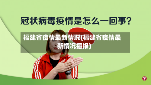 福建省疫情最新情况(福建省疫情最新情况播报)