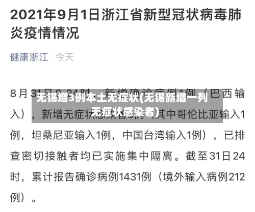 无锡增3例本土无症状(无锡新增一列无症状感染者)