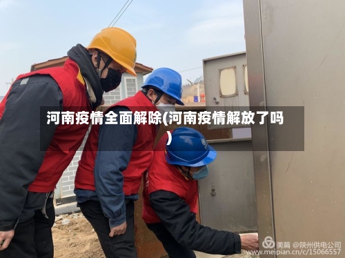 河南疫情全面解除(河南疫情解放了吗)-第2张图片