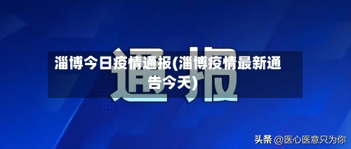 淄博今日疫情通报(淄博疫情最新通告今天)-第2张图片