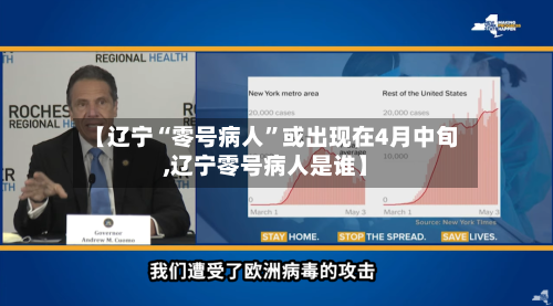 【辽宁“零号病人	”或出现在4月中旬,辽宁零号病人是谁】-第2张图片
