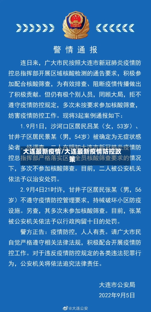 大连最新疫情/大连最新疫情防控政策