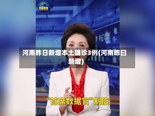 河南昨日新增本土确诊3例(河南昨曰新增)-第2张图片