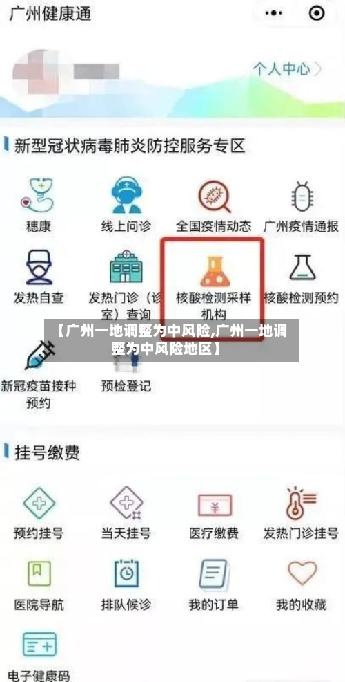 【广州一地调整为中风险,广州一地调整为中风险地区】