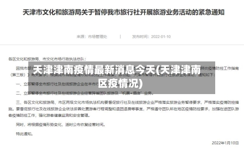 天津津南疫情最新消息今天(天津津南区疫情况)-第3张图片