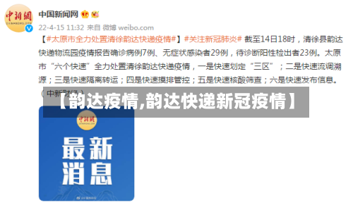 【韵达疫情,韵达快递新冠疫情】