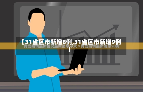 【31省区市新增8例,31省区市新增9例】-第3张图片