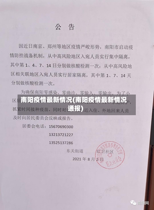 南阳疫情最新情况(南阳疫情最新情况通报)