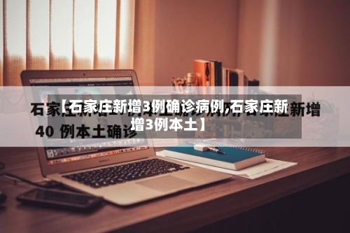 【石家庄新增3例确诊病例,石家庄新增3例本土】