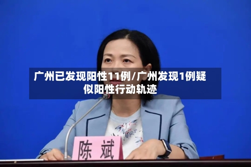 广州已发现阳性11例/广州发现1例疑似阳性行动轨迹