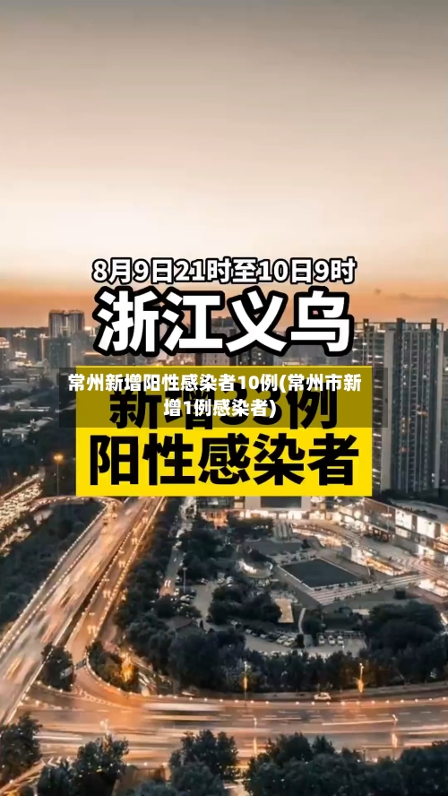 常州新增阳性感染者10例(常州市新增1例感染者)-第2张图片