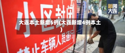 大连本土新增5例(大连新增4例本土)-第3张图片