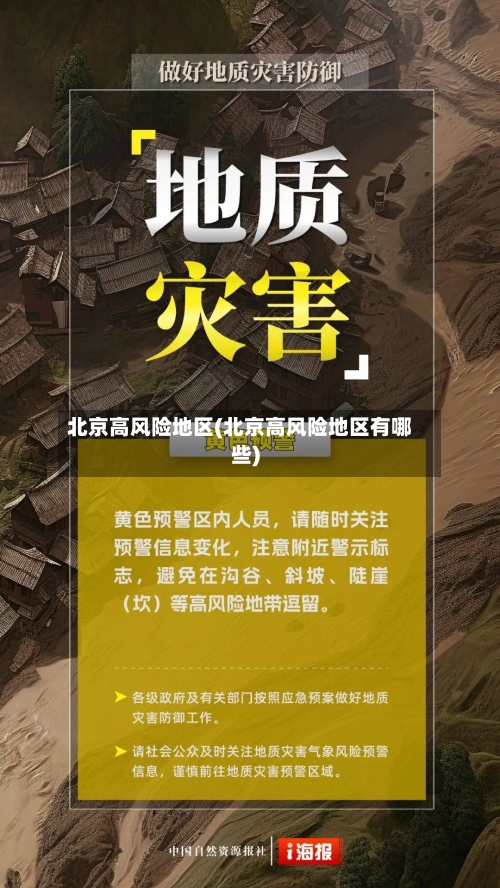 北京高风险地区(北京高风险地区有哪些)-第3张图片