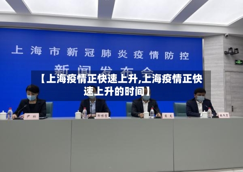 【上海疫情正快速上升,上海疫情正快速上升的时间】-第3张图片